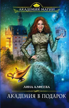 Книга Академия в подарок (Лина Алфеева)