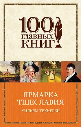 Книга Ярмарка тщеславия (Уильям Мейкпис Теккерей)