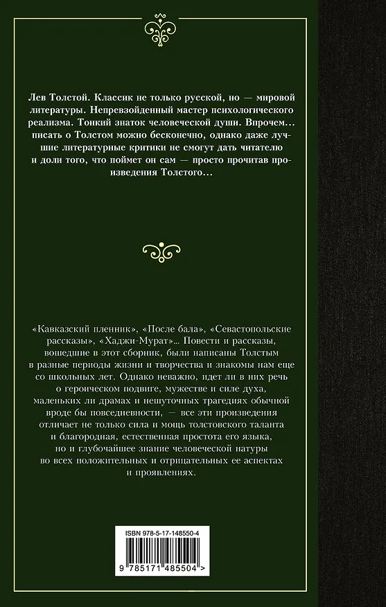 Книга Кавказский пленник: сборник (Лев Толстой) — 2