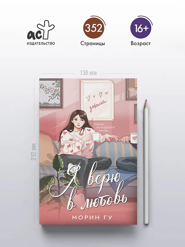 Книга Я верю в любовь (Морин Гу) — 6