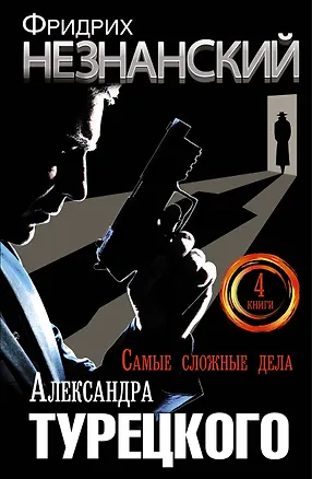 Книга Самые сложные дела Александра Турецкого (Фридрих Незнанский)
