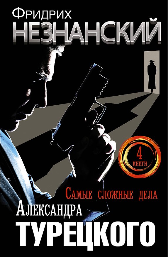 Книга Самые сложные дела Александра Турецкого (Фридрих Незнанский) — 1