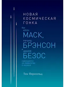 Новая космическая гонка: Как Илон Маск, Ричард Брэнсон и Джефф Безос соревнуются за первенство в космосе