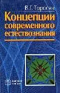 Книга Концепции современного естествознания (мягк). Торосян В. (Юрайт) ()