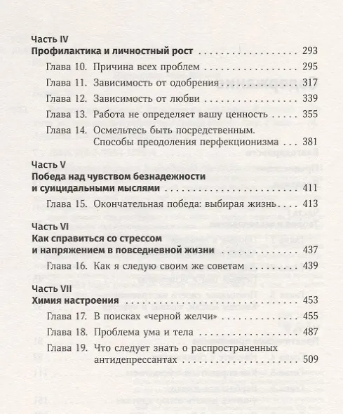 Книга Терапия настроения:  Клинически доказанный способ победить депрессию без таблеток (Дэвид Д. Бернс) — 4