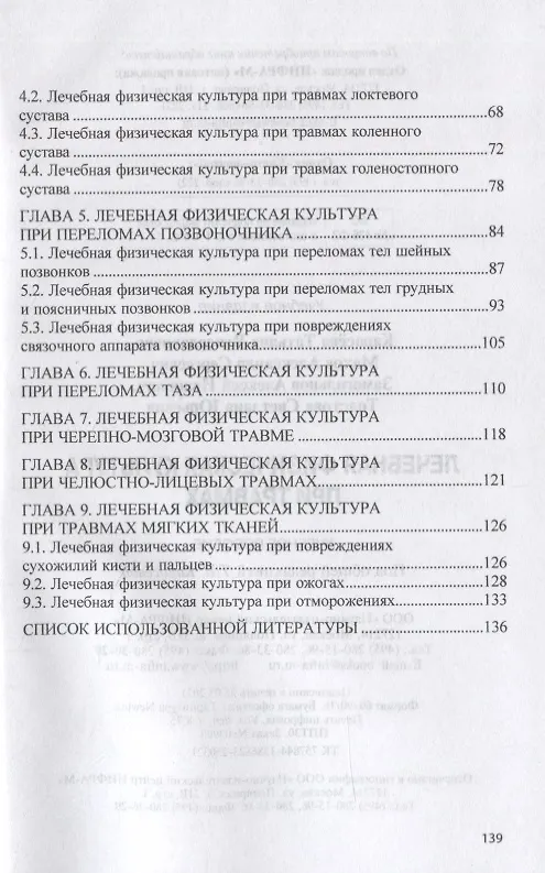 Книга Лечебная физическая культура при травмах. Учебное пособие (Татьяна Карасева) — 3
