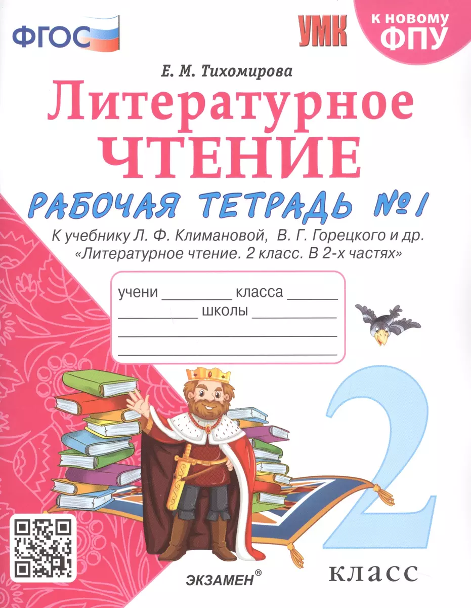 Литературное чтение. 2 класс. Рабочая тетрадь №1 к учебнику Л.Ф.  Климановой, В.Г. Горецкого и др. 