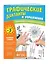 Графические диктанты и упражнения для детей от 3 лет — 3097679 — 3