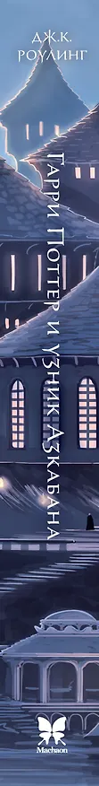 Книга Гарри Поттер и узник Азкабана (Джоан Кэтлин Роулинг) — 4