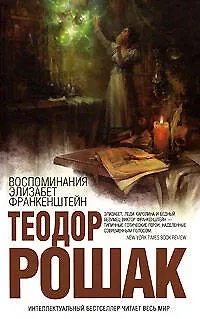 Книга Воспоминания Элизабет Франкенштейн (Теодор Рошак)
