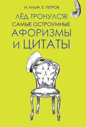 Книга Лёд тронулся! Самые остроумные афоризмы и цитаты (Евгений Петров, Илья Ильф)