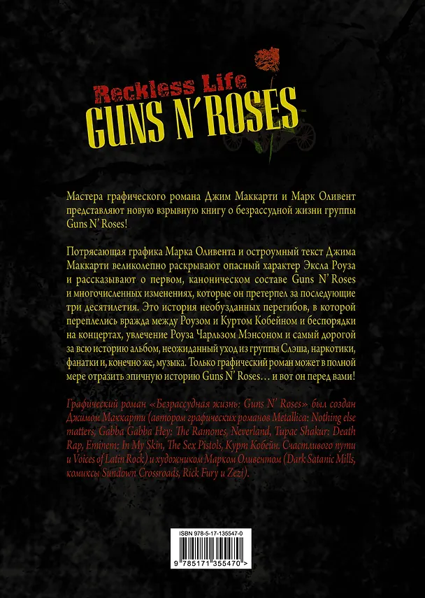 Guns N’ Roses: Reckless life. Графический роман 7875612 — 2