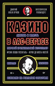 Казино. Любовь и власть в Лас-Вегасе. Предисловие Дмитрий Goblin Пучков. 2-е изд., переработанное и дополненное