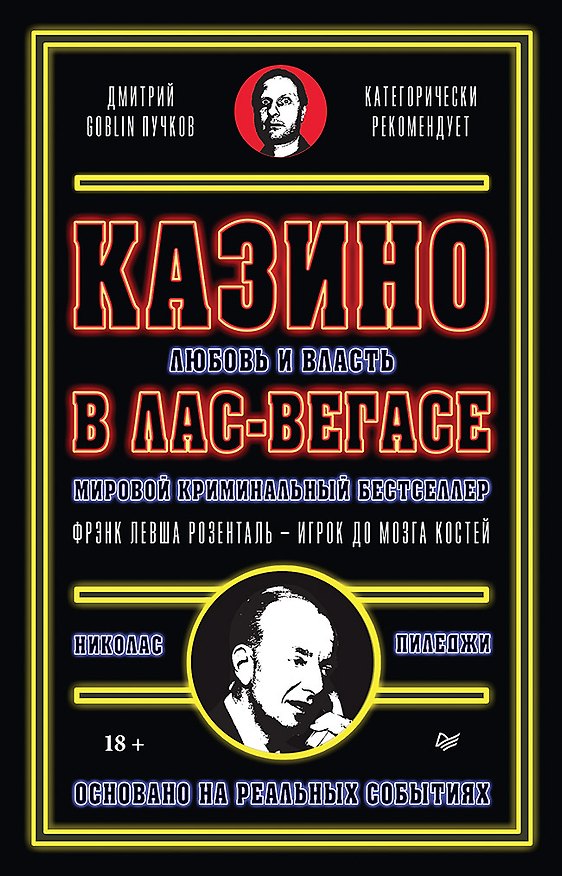 Книга Казино. Любовь и власть в Лас-Вегасе. Предисловие Дмитрий Goblin Пучков. 2-е изд., переработанное и дополненное (Николас Пиледжи) — 1
