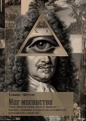 Книга Маг масонства. Таинственная жизнь Элиаса Эшмола — учёного, алхимика и одного из основателей Королевского общества (Тобиас Чертон)