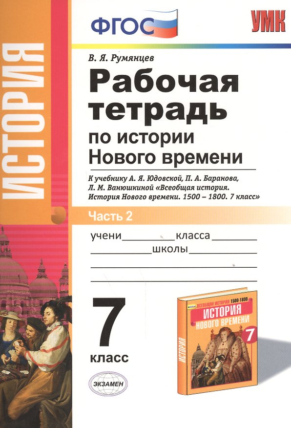 Книга Рабочая тетрадь по истории Нового времени. В 2 частях. Ч. 2. 7 класс: к учебнику А.Я. Юдовской и др. ФГОС. 3-е изд. (Владимир Румянцев) — 1
