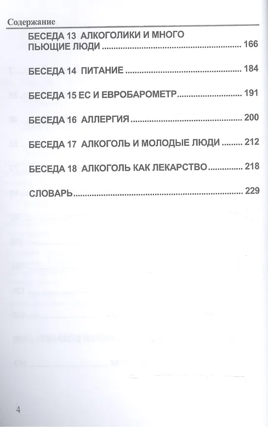 Книга Алкоголь- беседы врача. Руководство разумного любителя выпить. () — 3