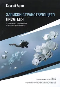 Записки странствующего писателя.