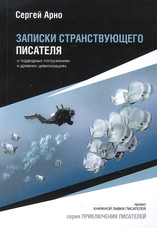 Книга Записки странствующего писателя. (Сергей Арно) — 1