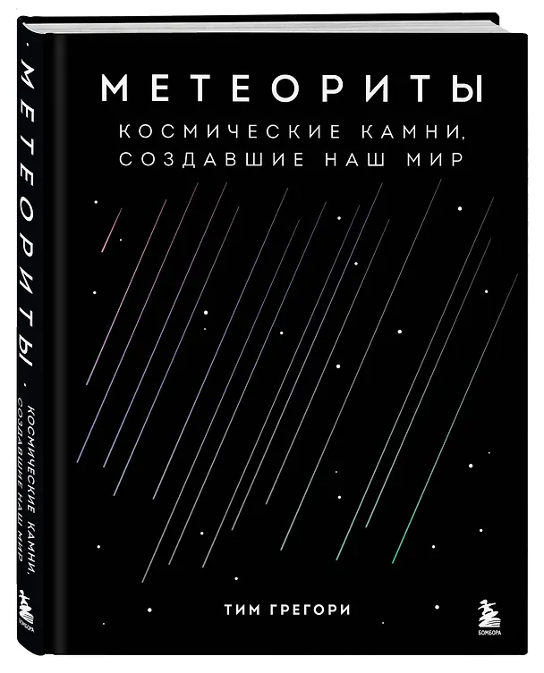 Книга Метеориты. Космические камни, создавшие наш мир (Тим Грегори) — 5