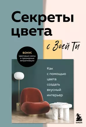 Секреты цвета с Зоей Ти. Как с помощью цвета создать вкусный интерьер — 3069323 — 1