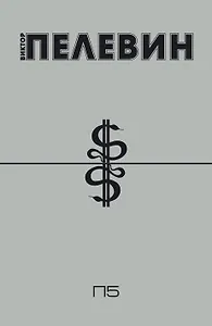 П5 (Пэ в пятой)