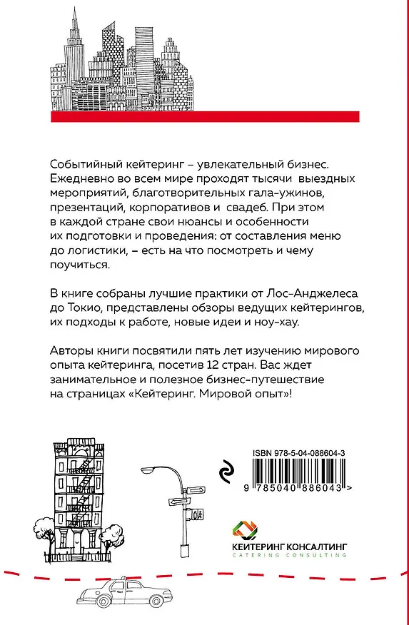 Книга Кейтеринг. Мировой опыт (Кирилл Погодин, Людмила Баянова) — 2