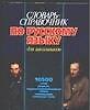 Книга Словарь-справочник по русскому языку для школьников. 10500 слов () — 1