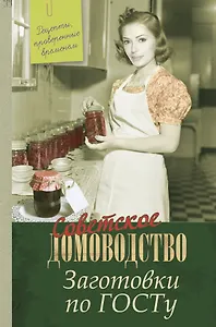 Заготовки по ГОСТу: Рецепты, проверенные временем