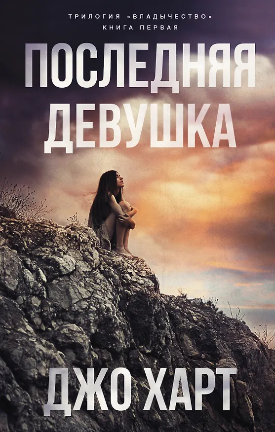 Книга Последняя девушка (Джо Харт) — 1