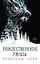 Комплект из 3-х книг. "Рождественские ужасы Кристины Генри" — 3068503 — 2