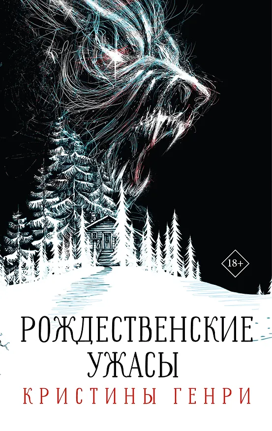 Книга Комплект из 3-х книг. "Рождественские ужасы Кристины Генри" (Кристина Генри) — 2