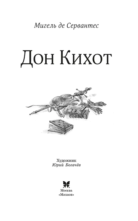 Книга Дон Кихот (Мигель де Сервантес Сааведра) — 12