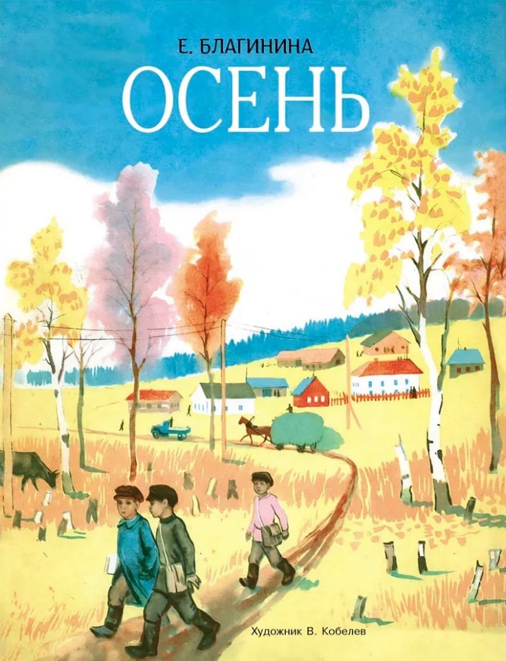 Елена Александровна Благинина Осень. Стихи