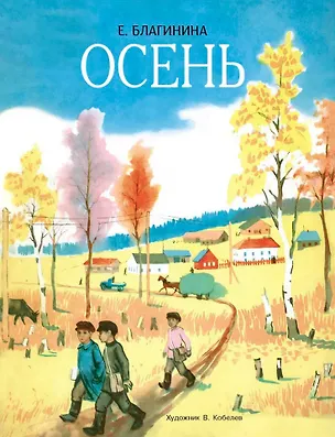 Книга Осень. Стихи (Елена Благинина)