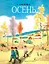 Осень. Стихи — 3159847 — 1