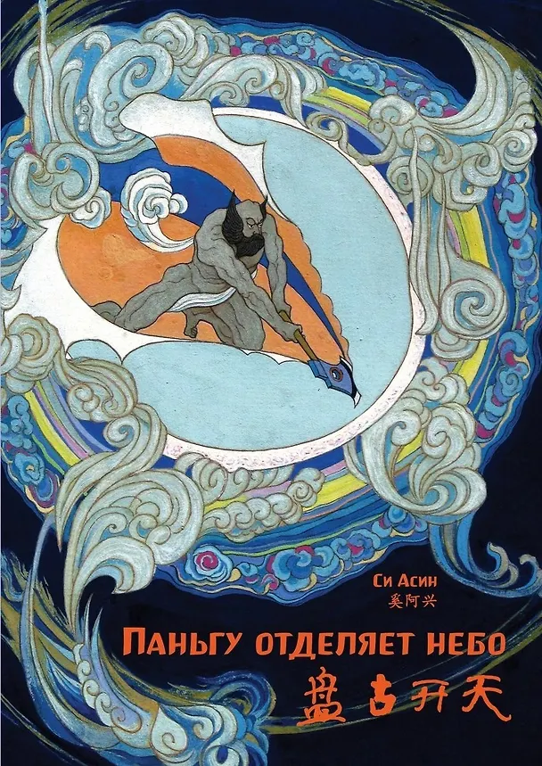 Книга Паньгу отделяет небо (Асин Си) — 1