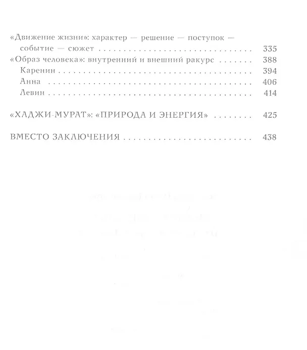 Книга Истина в движеньи: О человеке в мире Л.Н. Толстого (Ольга Сливицкая) — 3