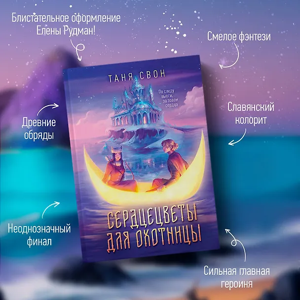 Книга Сердцецветы для охотницы (Таня Свон) — 6