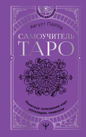 Самоучитель таро. Понятное толкование карт, раскладов, символов — 2921804 — 1