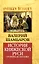 История княжеской Руси: от Киева до Москвы — 2326426 — 1