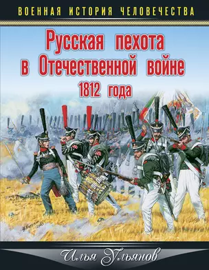 Русская пехота в Отечественной войне 1812 года — 2386736 — 1