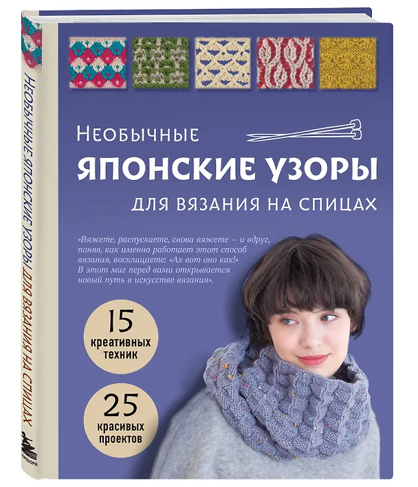 Книга Необычные японские узоры для вязания на спицах. 15 креативных техник, 25 красивых проектов () — 4