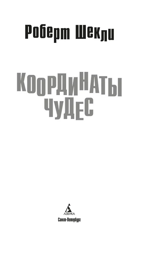 Книга Координаты чудес (Роберт Шекли) — 10