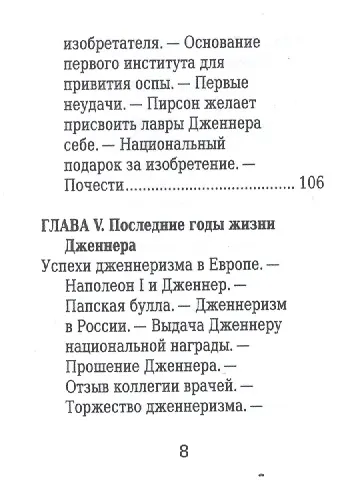 Книга Эдуард Дженнер, Его жизнь и научная деятельность () — 5