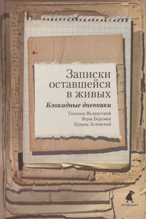 Записки оставшейся в живых. Блокадные дневники Татьяны Великотной, Веры Берхман, Ирины Зеленской — 2437228 — 1