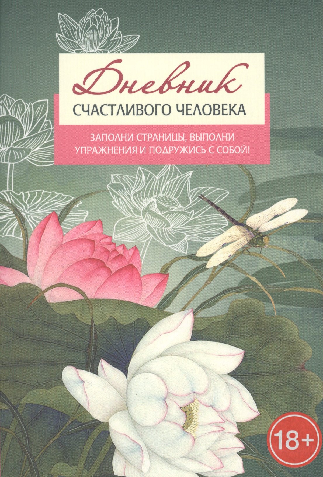 

Дневник счастливого человека
