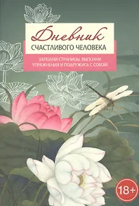 Дневник счастливого человека