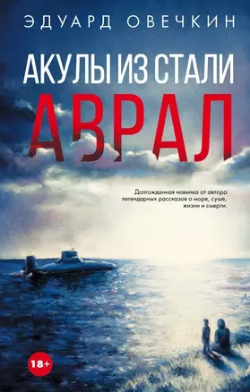 Акулы из стали. Аврал : сборник рассказов — 2599262 — 1