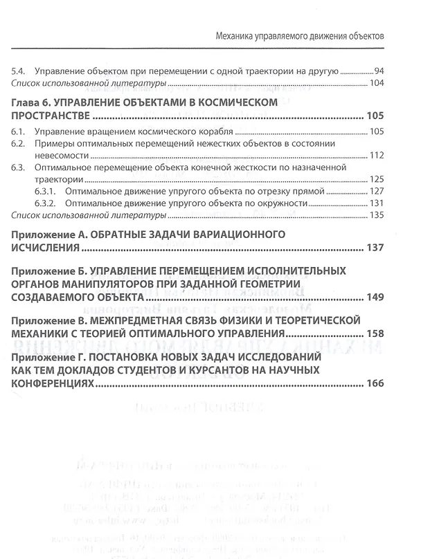 Книга Механика управляемого движения объектов. Учебное пособие () — 3